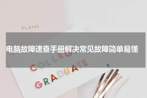 电脑故障速查手册解决常见故障简单易懂