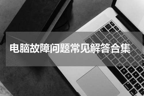 电脑故障问题常见解答合集