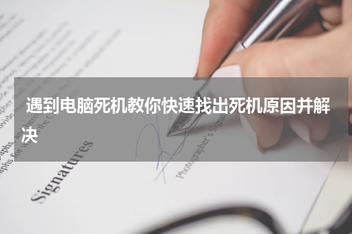 遇到电脑死机教你快速找出死机原因并解决
