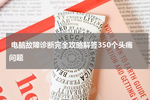  电脑故障诊断完全攻略解答350个头痛问题