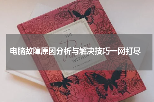  电脑故障原因分析与解决技巧一网打尽