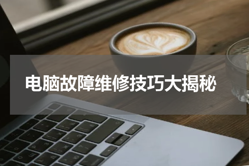  电脑故障维修技巧大揭秘