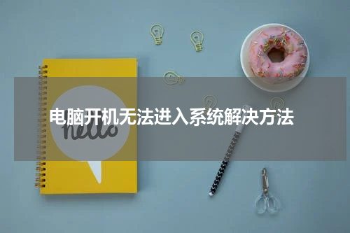  电脑开机无法进入系统解决方法
