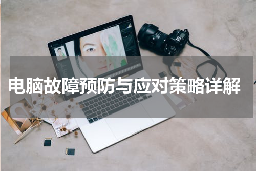  电脑故障预防与应对策略详解