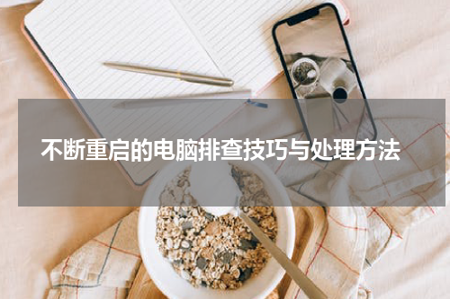  不断重启的电脑排查技巧与处理方法