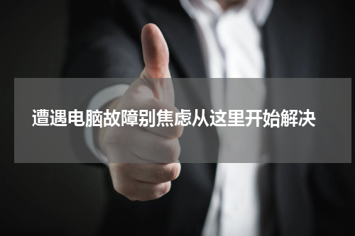  遭遇电脑故障别焦虑从这里开始解决