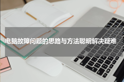  电脑故障问题的思路与方法聪明解决疑难