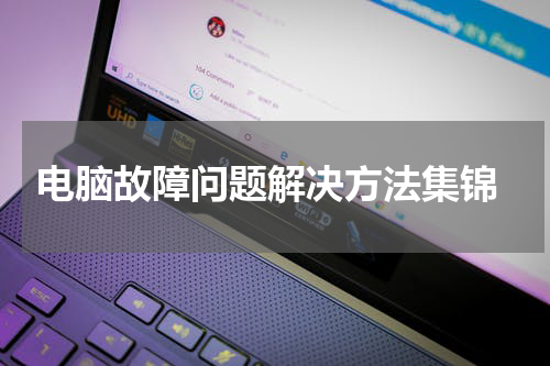  电脑故障问题解决方法集锦