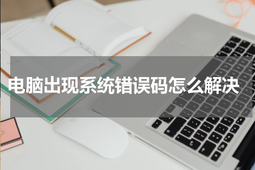  电脑出现系统错误码怎么解决