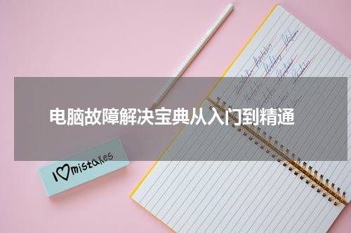  电脑故障解决宝典从入门到精通