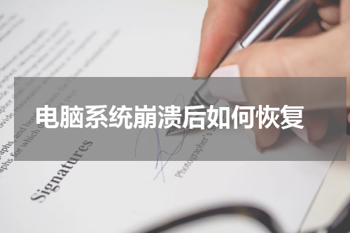  电脑系统崩溃后如何恢复