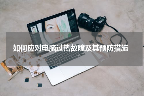  如何应对电脑过热故障及其预防措施