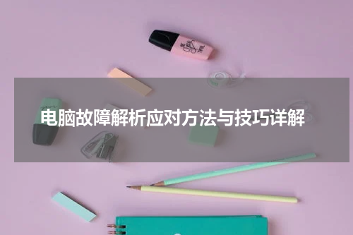  电脑故障解析应对方法与技巧详解