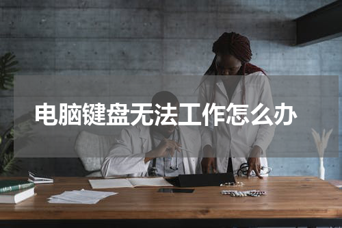  电脑键盘无法工作怎么办
