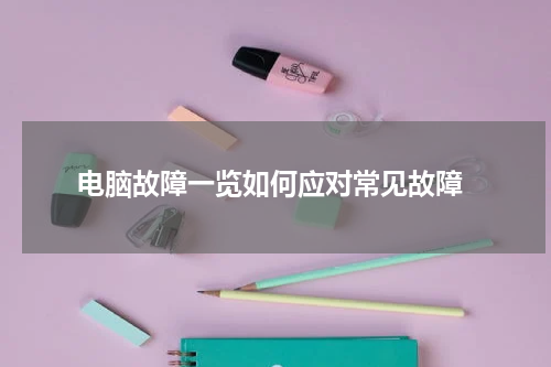  电脑故障一览如何应对常见故障