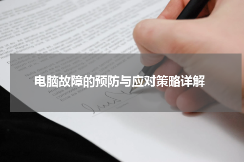  电脑故障的预防与应对策略详解