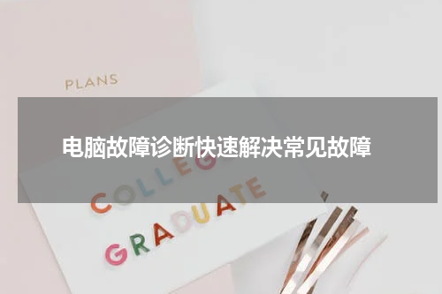  电脑故障诊断快速解决常见故障