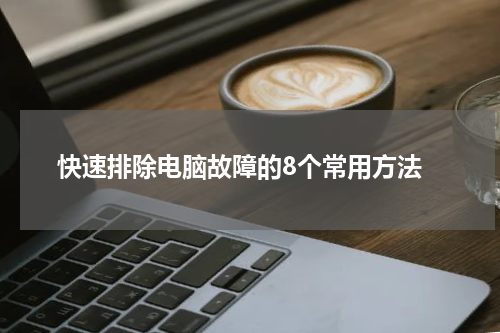  快速排除电脑故障的8个常用方法