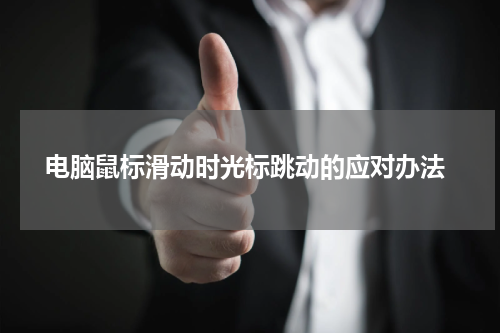  电脑鼠标滑动时光标跳动的应对办法