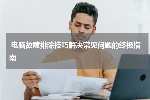  电脑故障排除技巧解决常见问题的终极指南