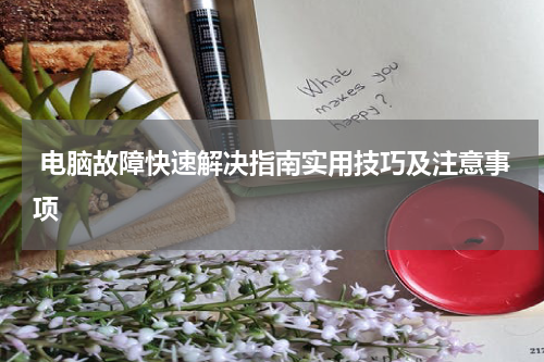  电脑故障快速解决指南实用技巧及注意事项