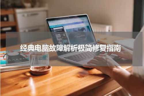  经典电脑故障解析极简修复指南