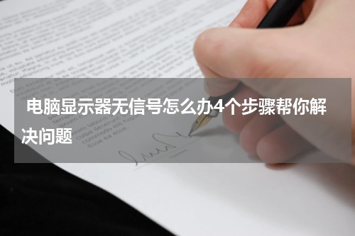  电脑显示器无信号怎么办4个步骤帮你解决问题