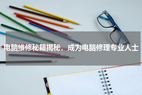 电脑维修秘籍揭秘，成为电脑修理专业人士