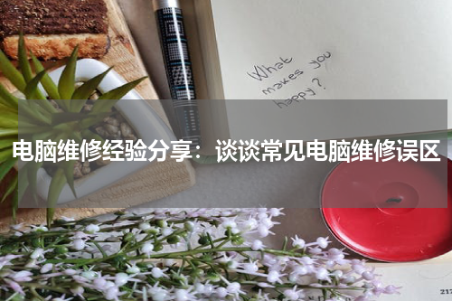 电脑维修经验分享：谈谈常见电脑维修误区