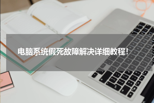  电脑系统假死故障解决详细教程！