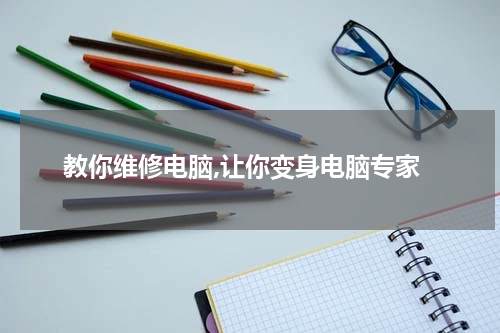 教你维修电脑,让你变身电脑专家