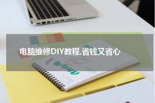 电脑维修DIY教程,省钱又省心