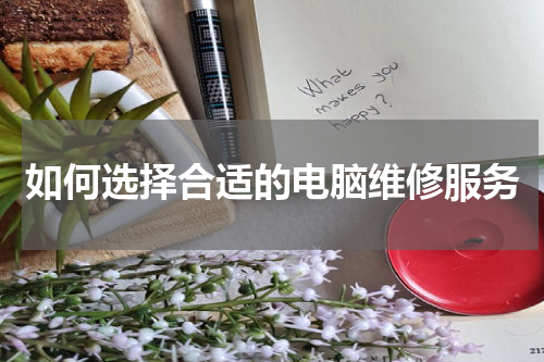 如何选择合适的电脑维修服务