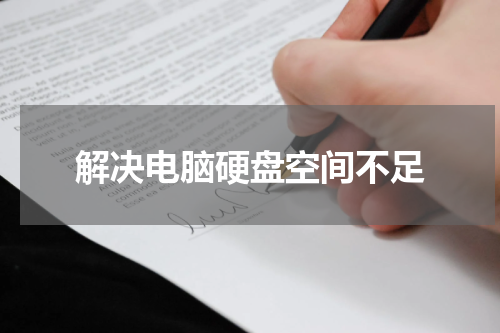 解决电脑硬盘空间不足