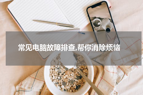常见电脑故障排查,帮你消除烦恼