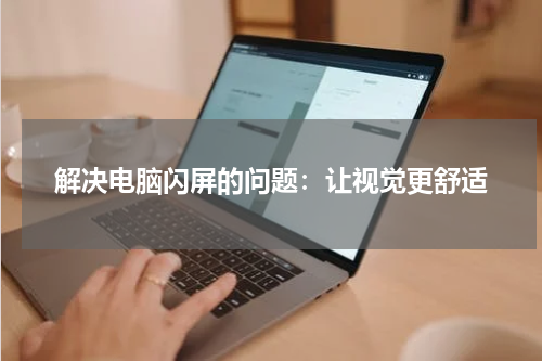 解决电脑闪屏的问题：让视觉更舒适