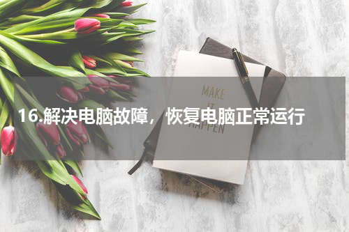 16.解决电脑故障，恢复电脑正常运行