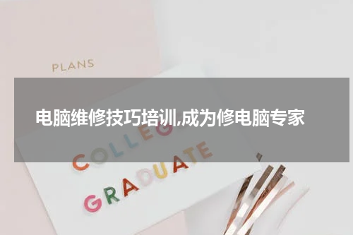 电脑维修技巧培训,成为修电脑专家