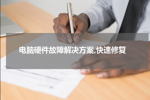 电脑硬件故障解决方案,快速修复