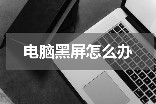 电脑黑屏怎么办