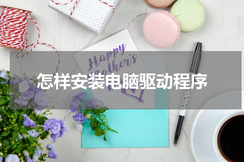 怎样安装电脑驱动程序