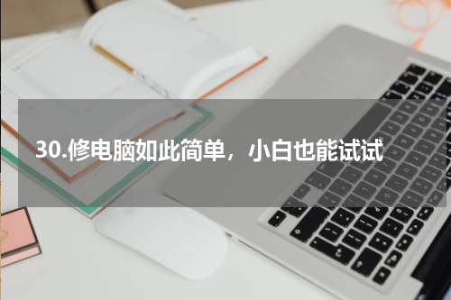 30.修电脑如此简单，小白也能试试