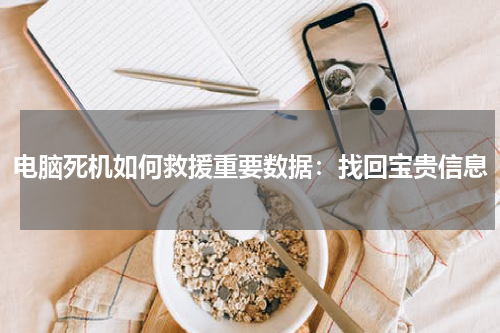 电脑死机如何救援重要数据：找回宝贵信息