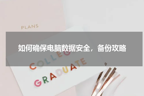 如何确保电脑数据安全，备份攻略