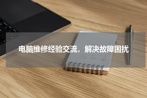 电脑维修经验交流，解决故障困扰