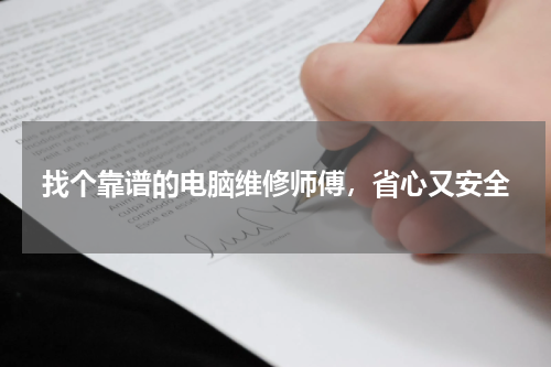 找个靠谱的电脑维修师傅，省心又安全