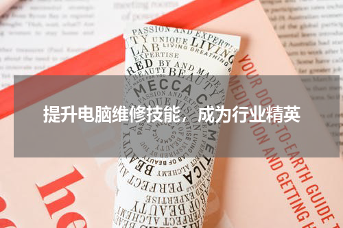 提升电脑维修技能，成为行业精英