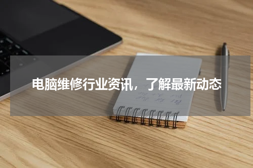 电脑维修行业资讯，了解最新动态
