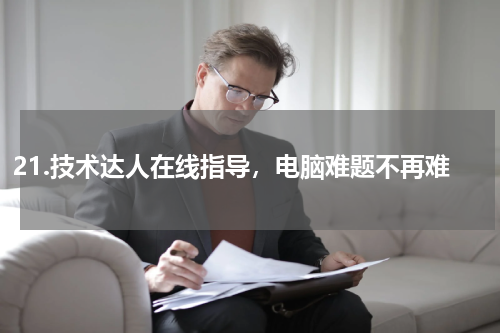 21.技术达人在线指导，电脑难题不再难