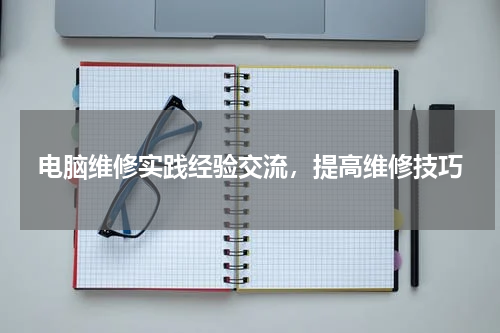 电脑维修实践经验交流，提高维修技巧